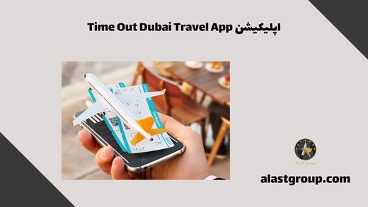 اپلیکیشن Time Out Dubai Travel App